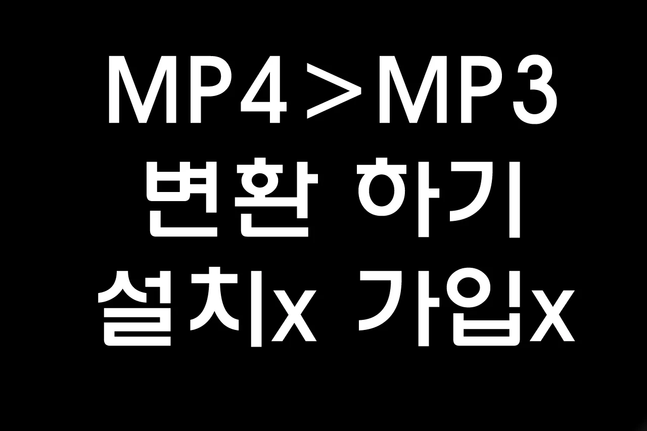 MP4파일을 MP3로 무료로 변환하기